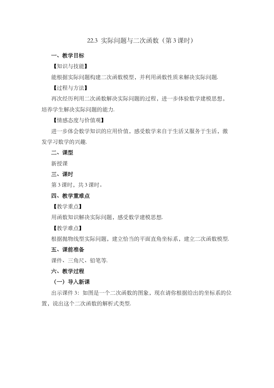 人教数学九年级上册-课时教案-22.3 实际问题与二次函数（第3课时）.docx_第1页