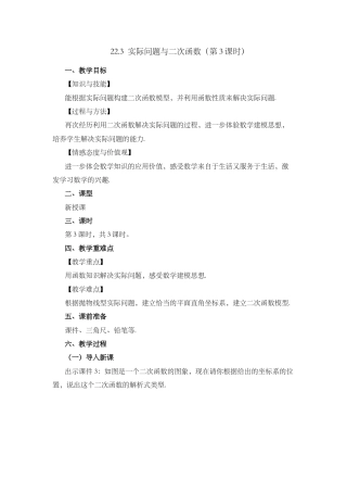 人教数学九年级上册-课时教案-22.3 实际问题与二次函数（第3课时）.docx