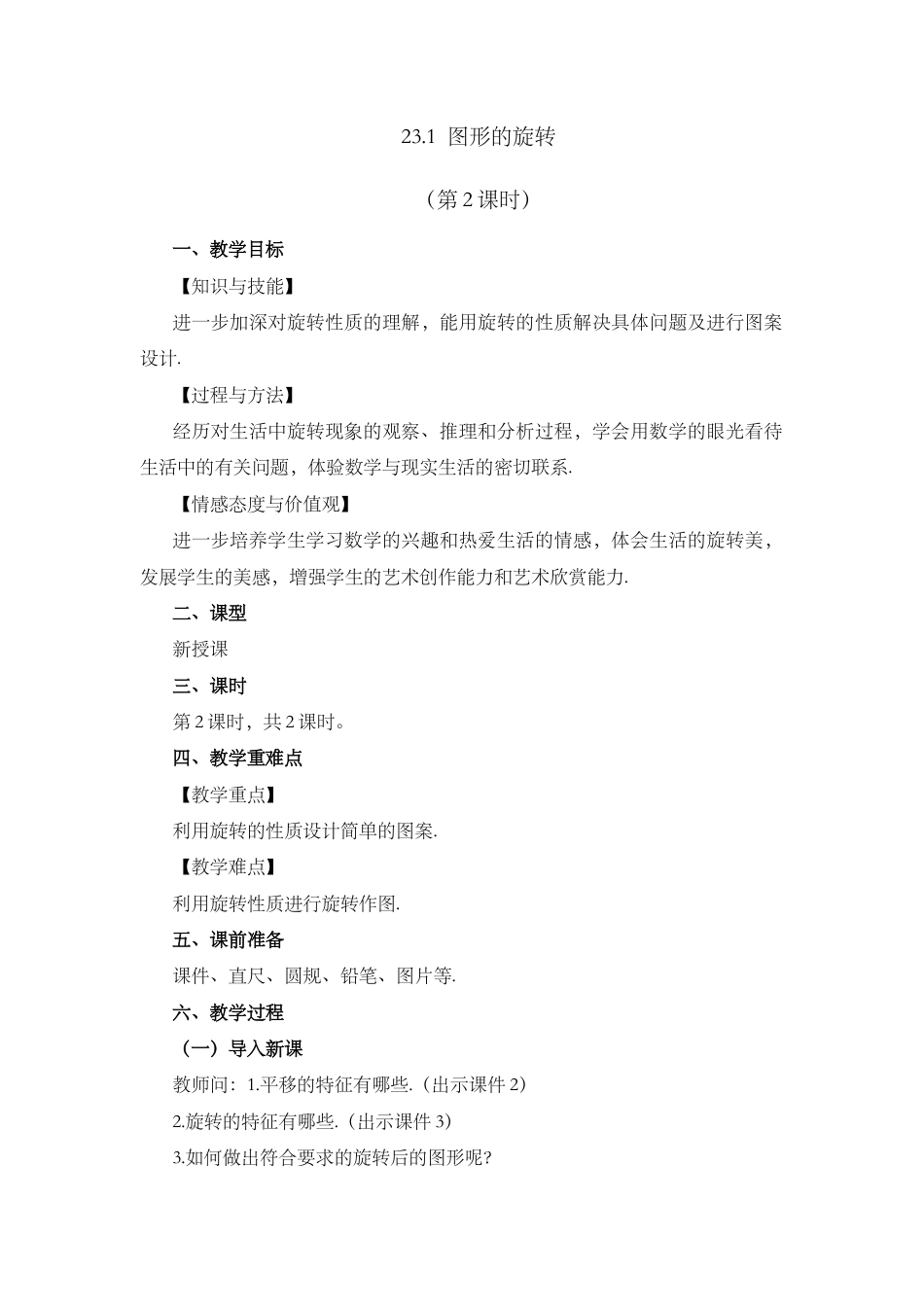 人教数学九年级上册-课时教案-23.1 图形的旋转 （第2课时）.docx_第1页
