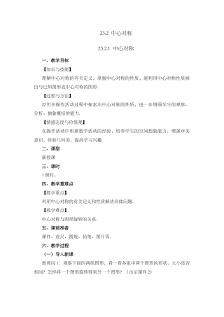 人教数学九年级上册-课时教案-23.2.1 中心对称.docx