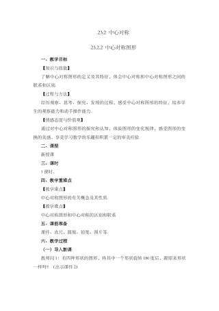 人教数学九年级上册-课时教案-23.2.2 中心对称图形.docx