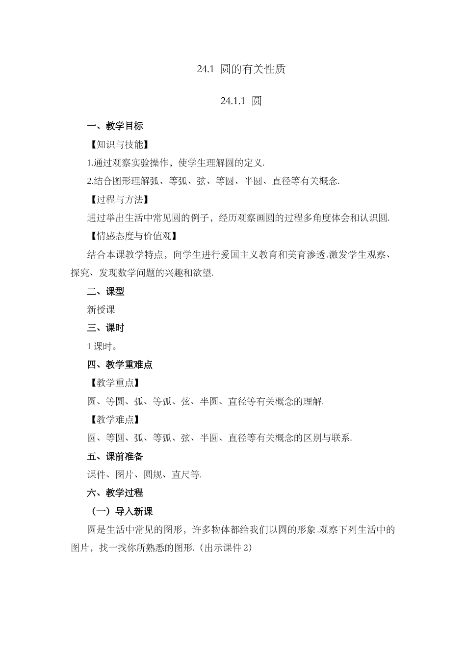 人教数学九年级上册-课时教案-24.1.1 圆.docx_第1页