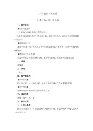 人教数学九年级上册-课时教案-24.1.3 弧、弦、圆心角.docx