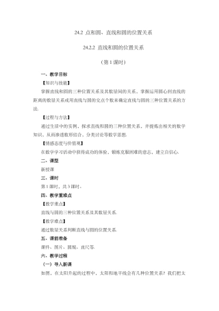 人教数学九年级上册-课时教案-24.2.2 直线和圆的位置关系 （第1课时）.docx