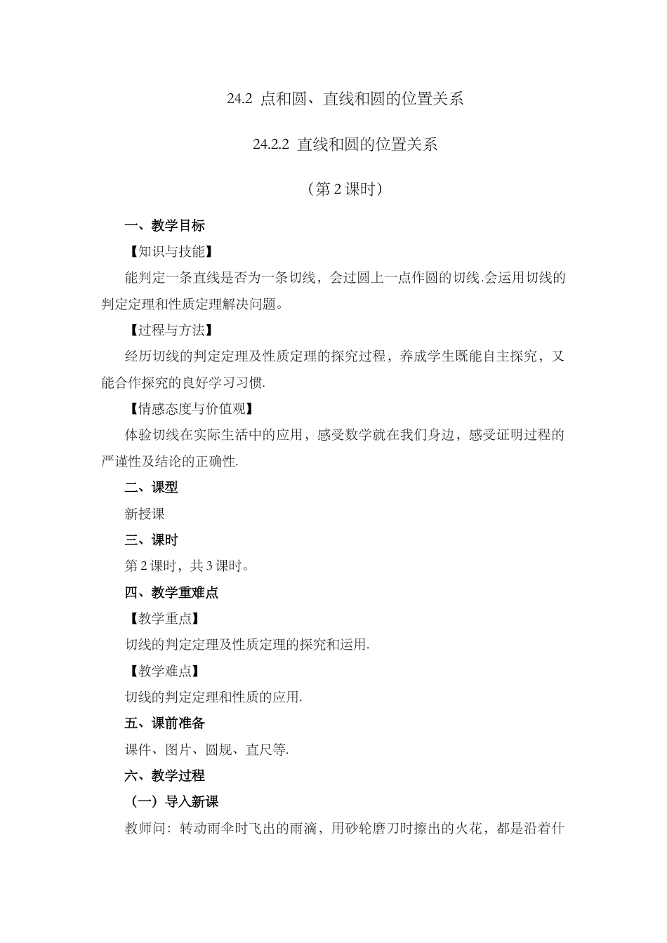 人教数学九年级上册-课时教案-24.2.2 直线和圆的位置关系 （第2课时）.docx_第1页