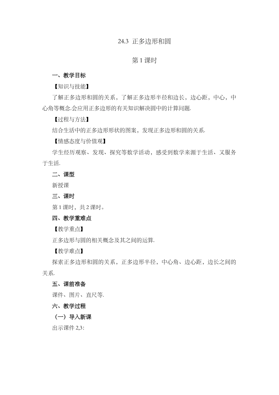 人教数学九年级上册-课时教案-24.3 正多边形和圆（第1课时).docx_第1页