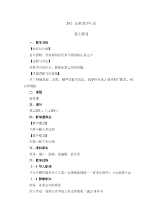 人教数学九年级上册-课时教案-24.3 正多边形和圆（第2课时).docx
