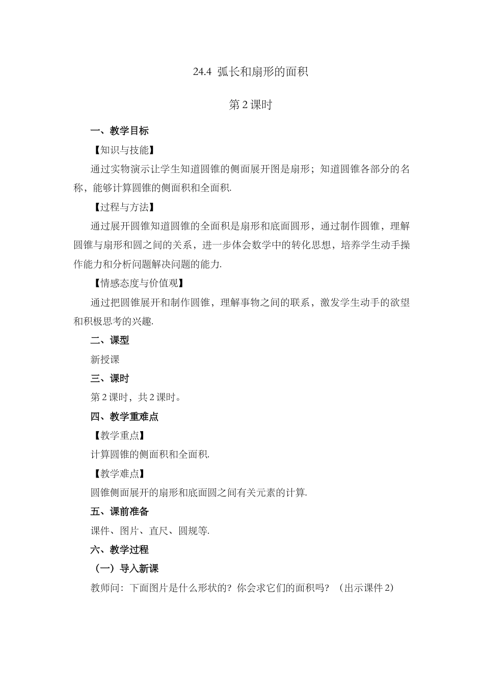 人教数学九年级上册-课时教案-24.4 弧长和扇形面积 (第2课时）.docx_第1页