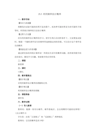 人教数学九年级上册-课时教案-25.3 用频率估计概率.docx