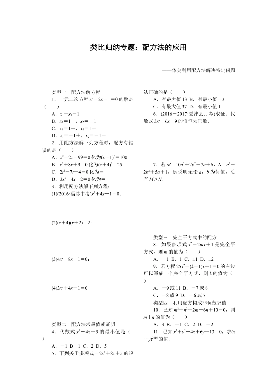 人教数学九年级上册-专题练习-1.类比归纳专题：配方法的应用.doc_第1页