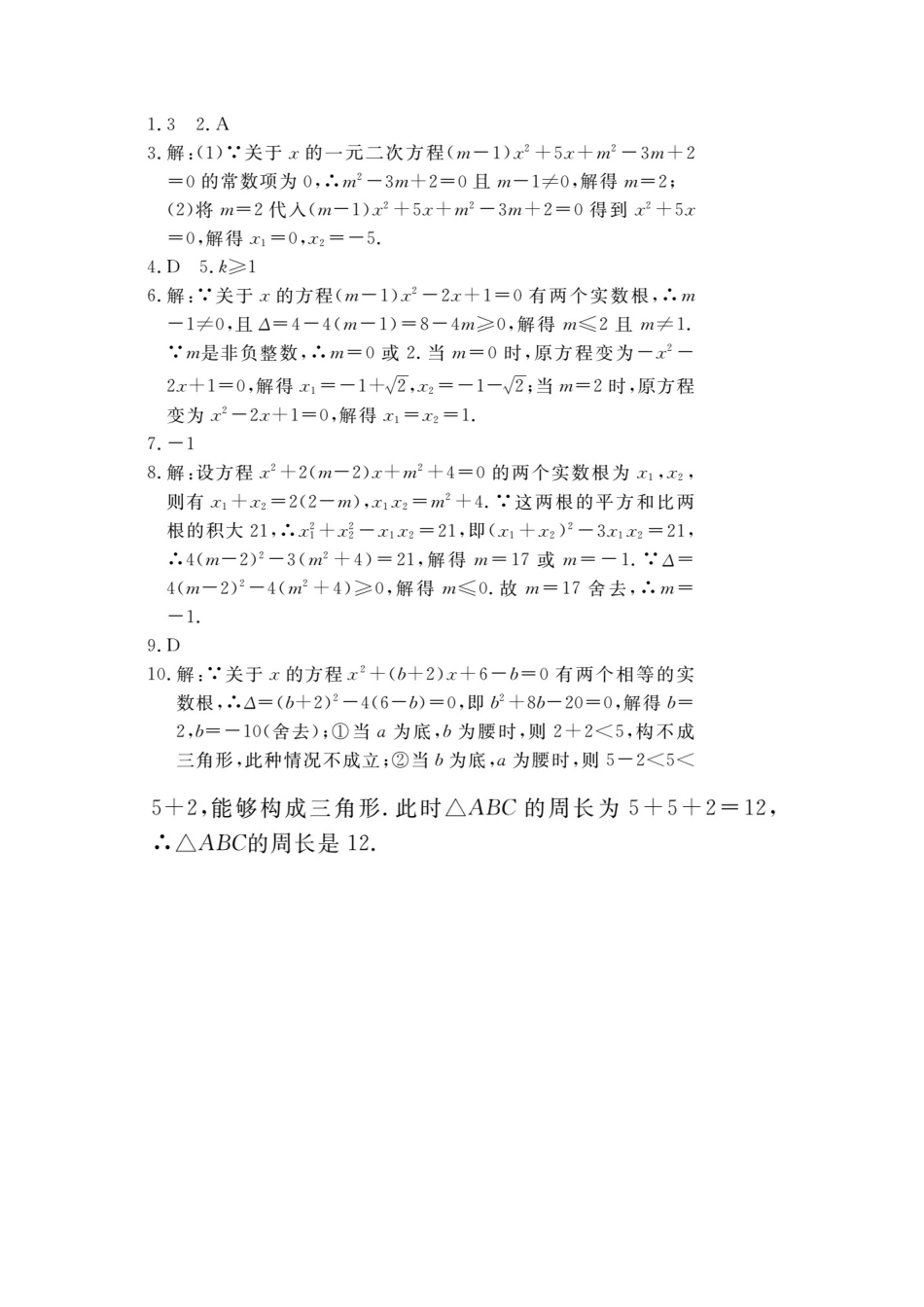 人教数学九年级上册-专题练习-3.易错易混专题：一元二次方程中的易错问题.doc_第2页