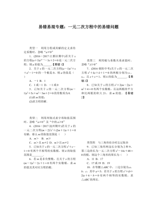 人教数学九年级上册-专题练习-3.易错易混专题：一元二次方程中的易错问题.doc