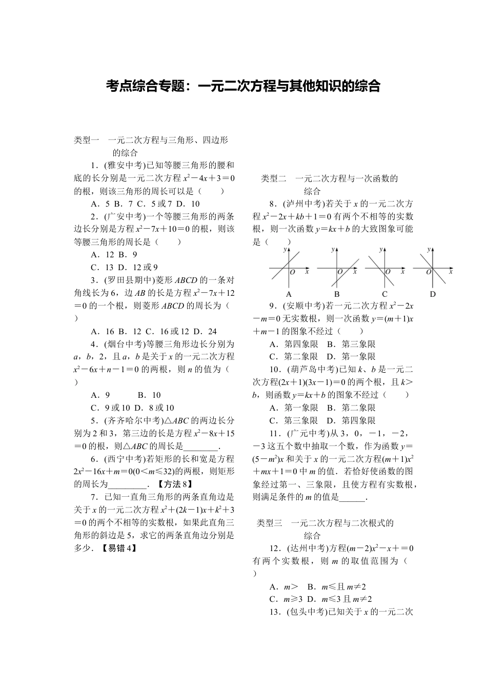 人教数学九年级上册-专题练习-4.考点综合专题：一元二次方程与其他知识的综合.doc_第1页