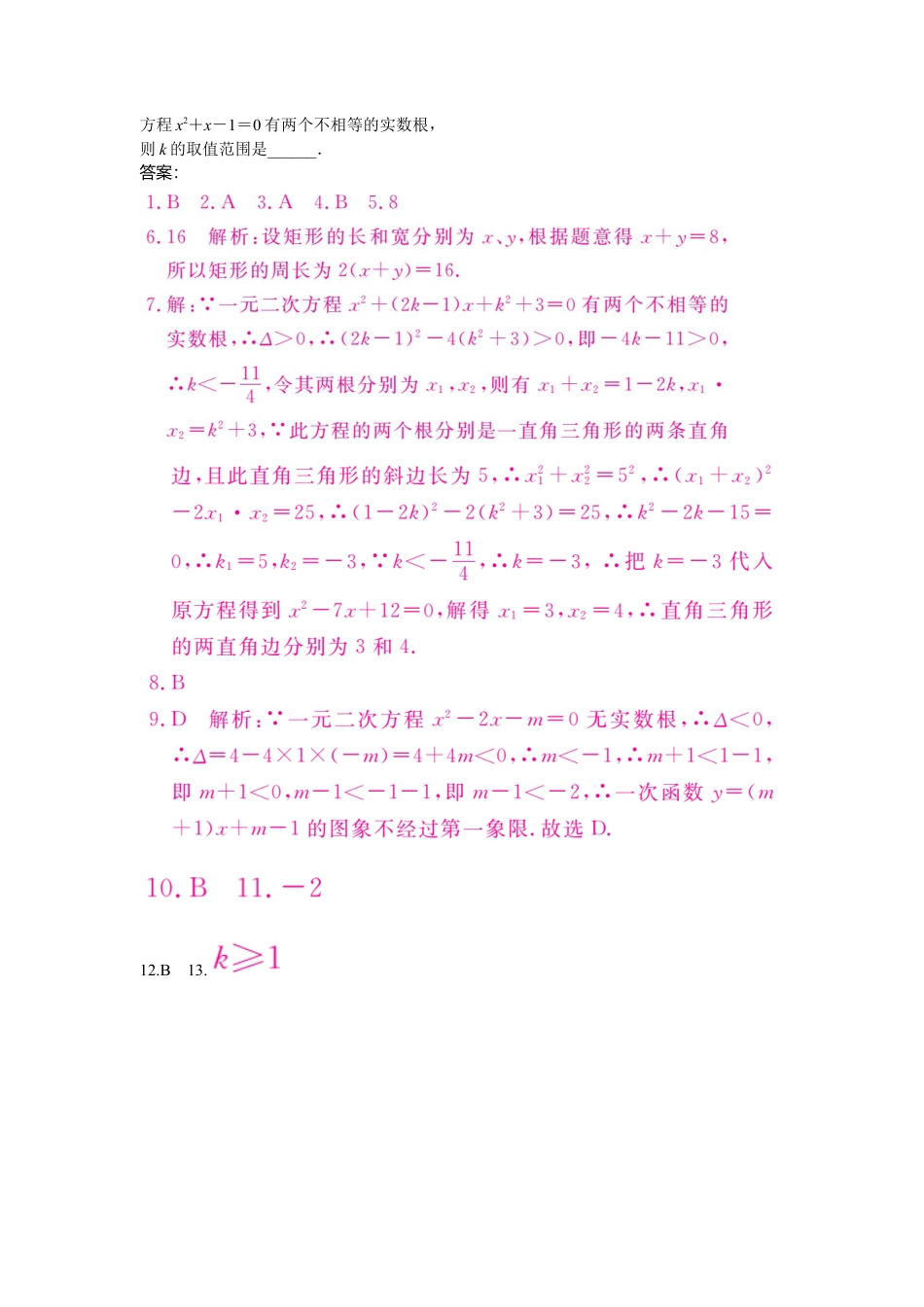 人教数学九年级上册-专题练习-4.考点综合专题：一元二次方程与其他知识的综合.doc_第2页