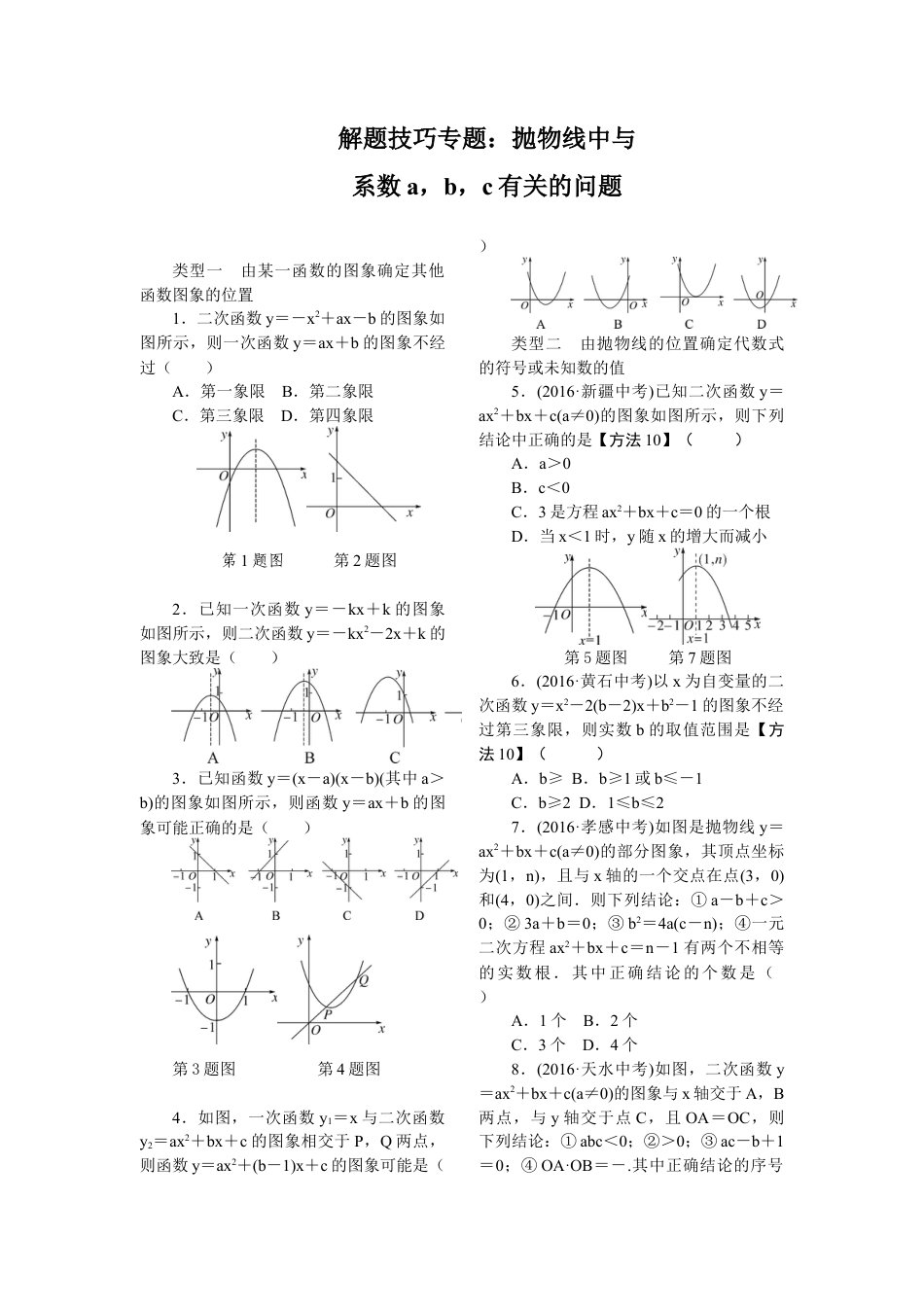 人教数学九年级上册-专题练习-5.解题技巧专题：抛物线中与系数a，b，c有关的问题.doc_第1页