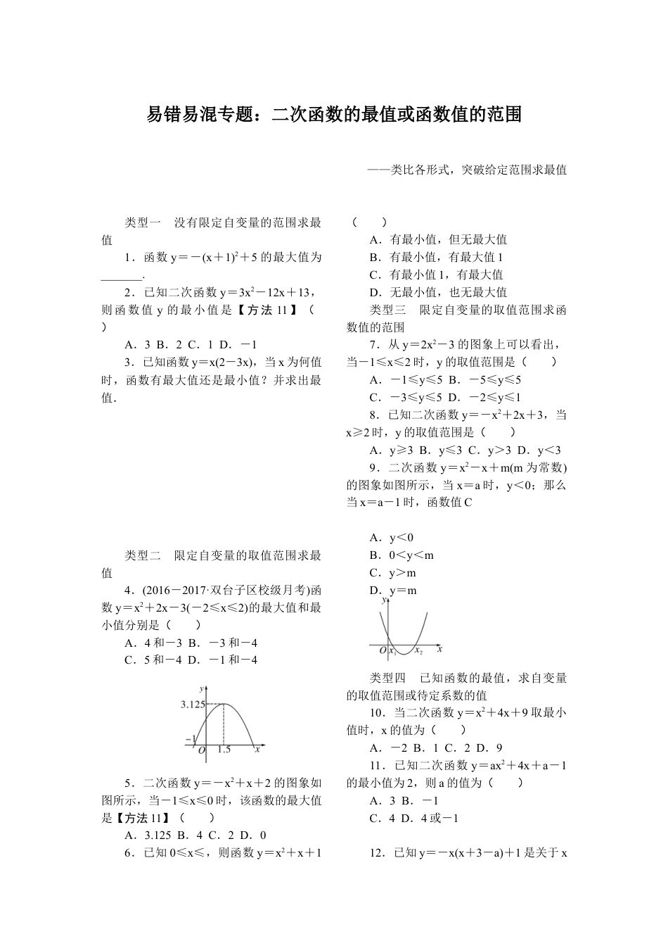 人教数学九年级上册-专题练习-6.易错易混专题：二次函数的最值或函数值的范围.doc_第1页