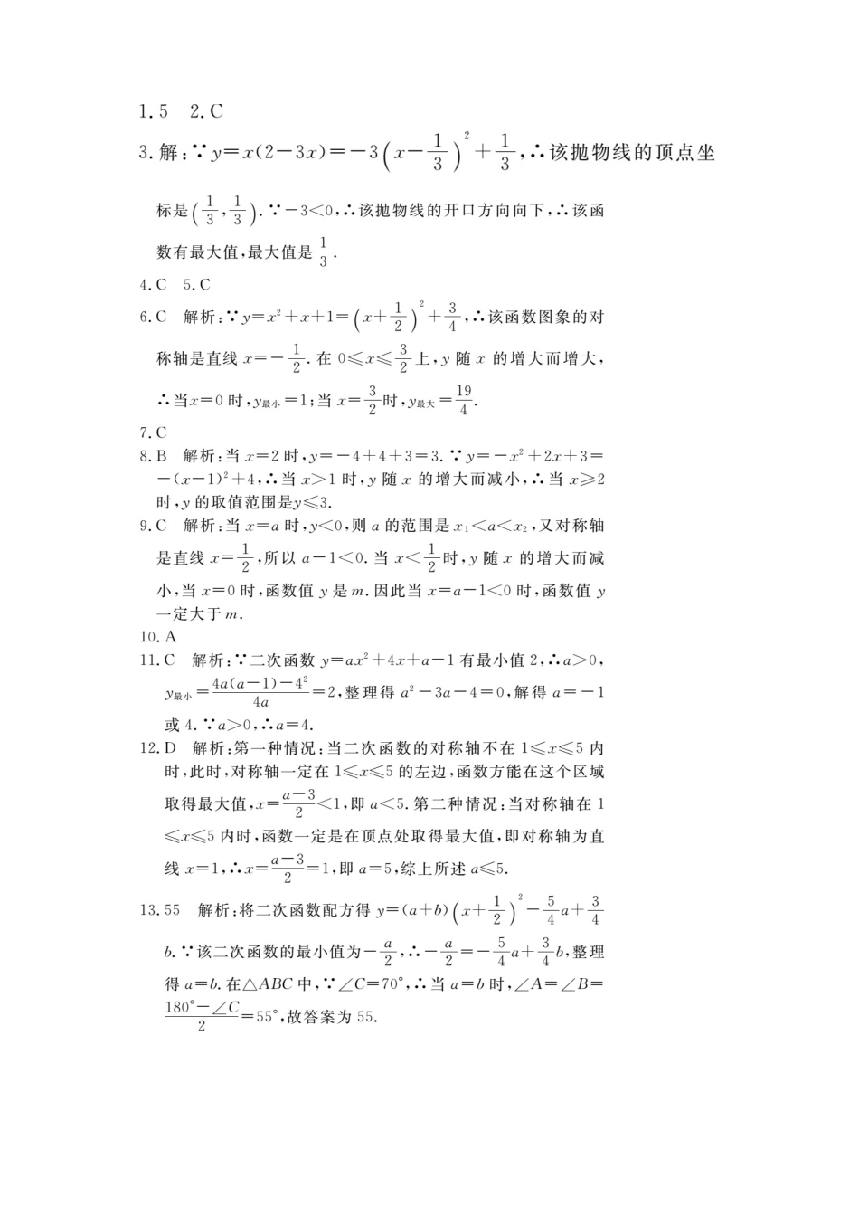 人教数学九年级上册-专题练习-6.易错易混专题：二次函数的最值或函数值的范围.doc_第3页