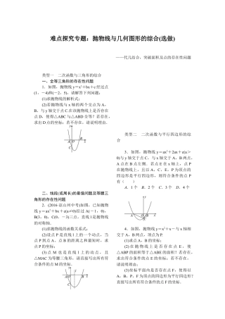 人教数学九年级上册-专题练习-7.难点探究专题：抛物线与几何图形的综合(选做).doc