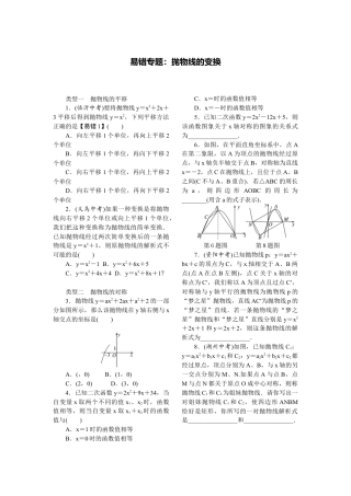 人教数学九年级上册-专题练习-9.易错专题：抛物线的变换.doc