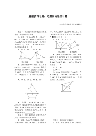 人教数学九年级上册-专题练习-10.解题技巧专题：巧用旋转进行计算.doc
