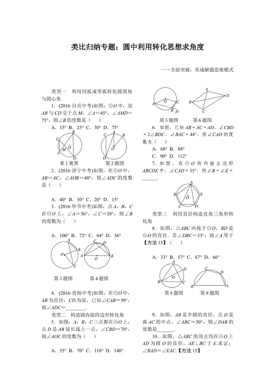 人教数学九年级上册-专题练习-12.类比归纳专题：圆中利用转化思想求角度.doc_第1页