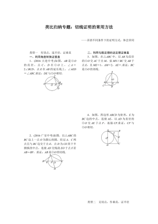 人教数学九年级上册-专题练习-13.类比归纳专题：切线证明的常用方法.doc