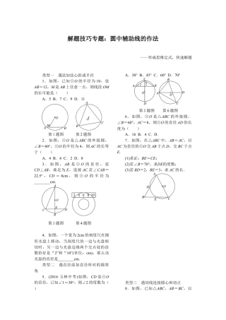 人教数学九年级上册-专题练习-14.解题技巧专题：圆中辅助线的作法.doc