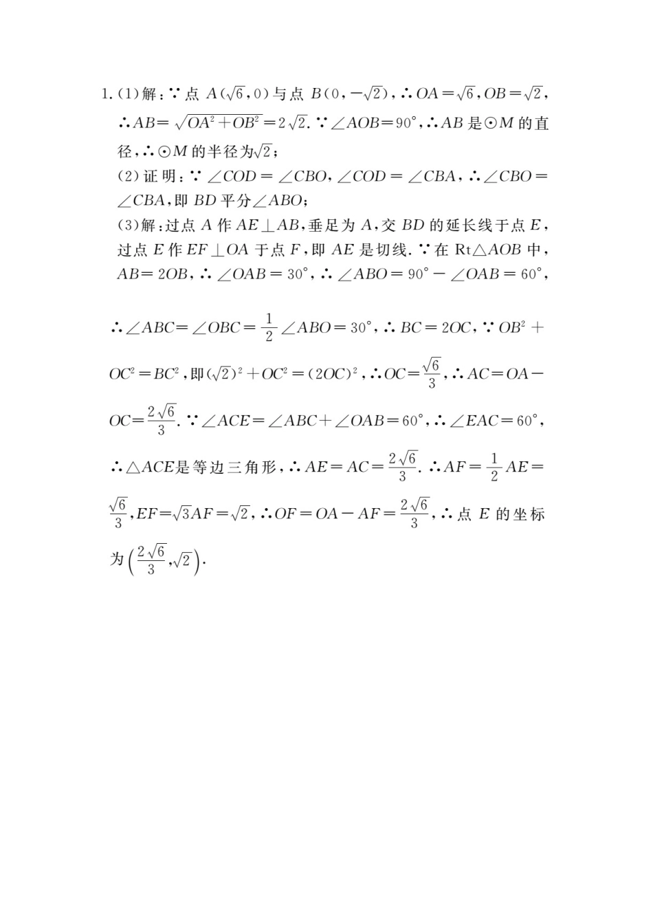 人教数学九年级上册-专题练习-16.考点综合专题：圆与其他知识的综合.doc_第3页