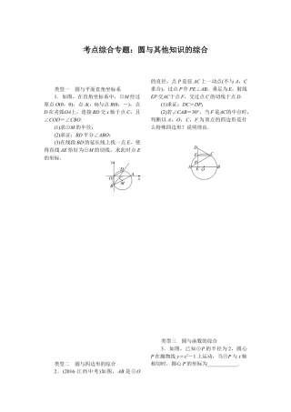 人教数学九年级上册-专题练习-16.考点综合专题：圆与其他知识的综合.doc