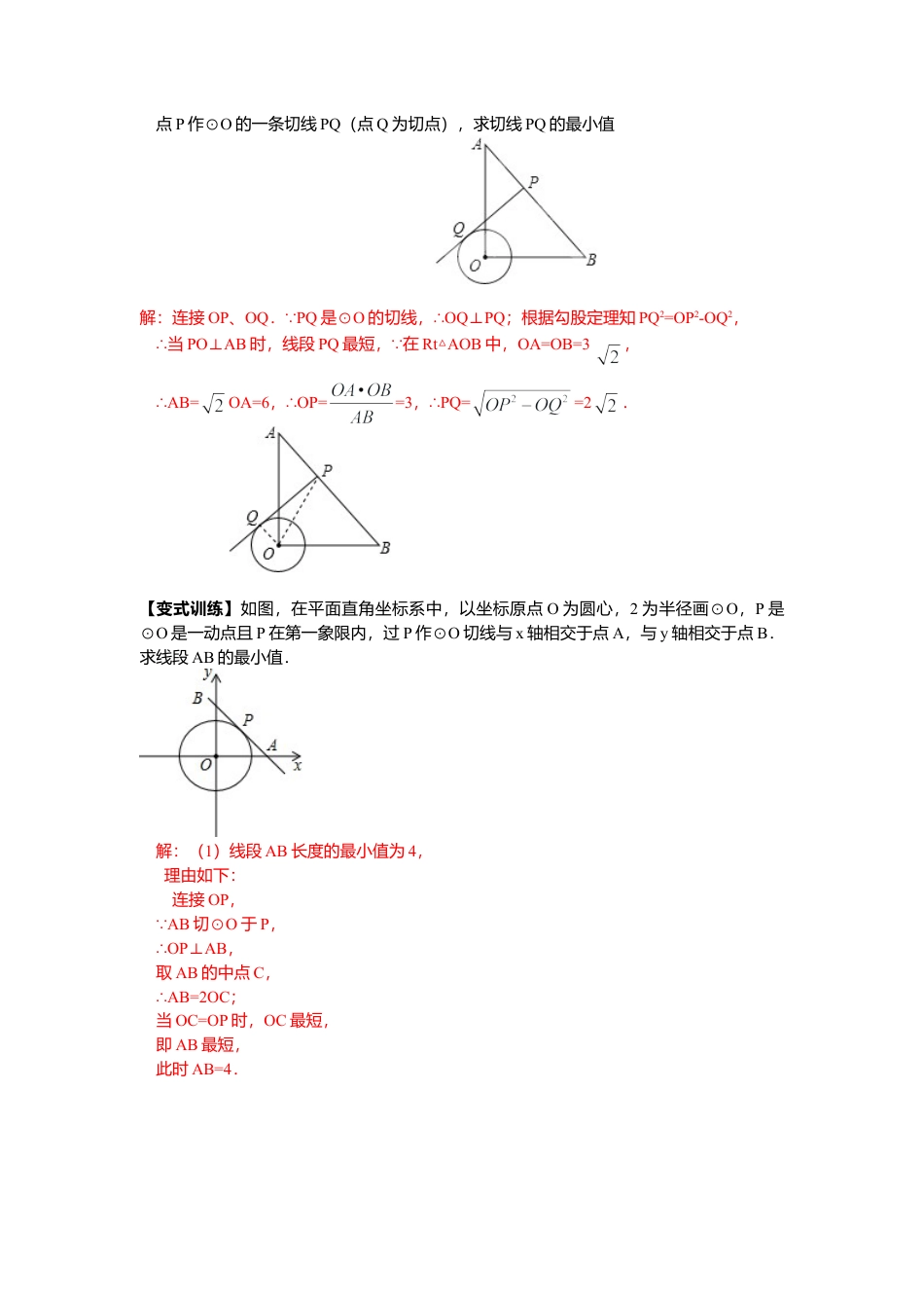 人教数学九年级上册-专题练习-17.圆中的最值问题.doc_第2页