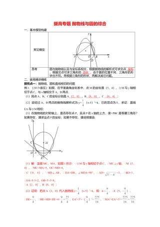 人教数学九年级上册-专题练习-18.抛物线与圆的综合.doc