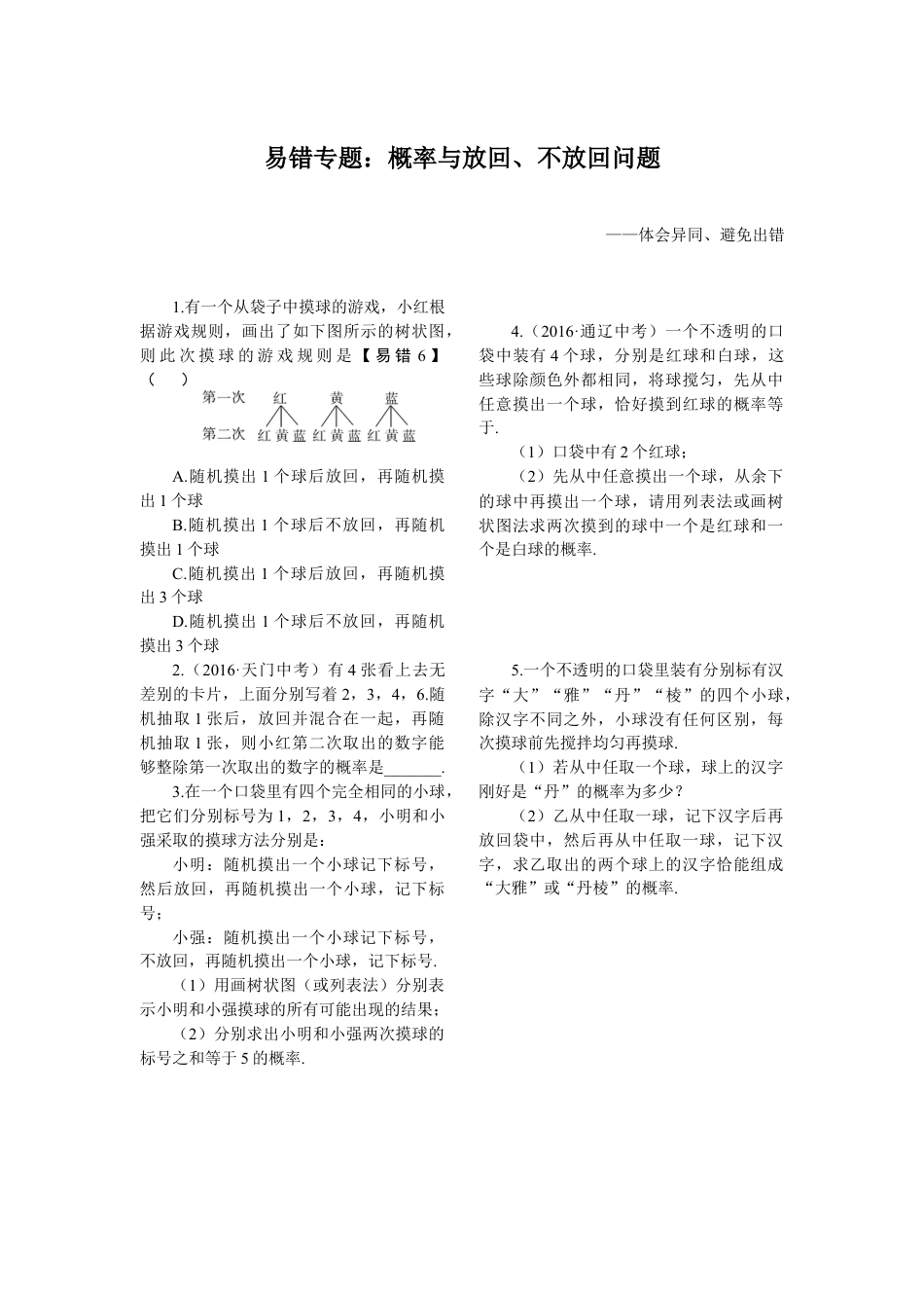 人教数学九年级上册-专题练习-19.易错专题：概率与放回、不放回问题.doc_第1页