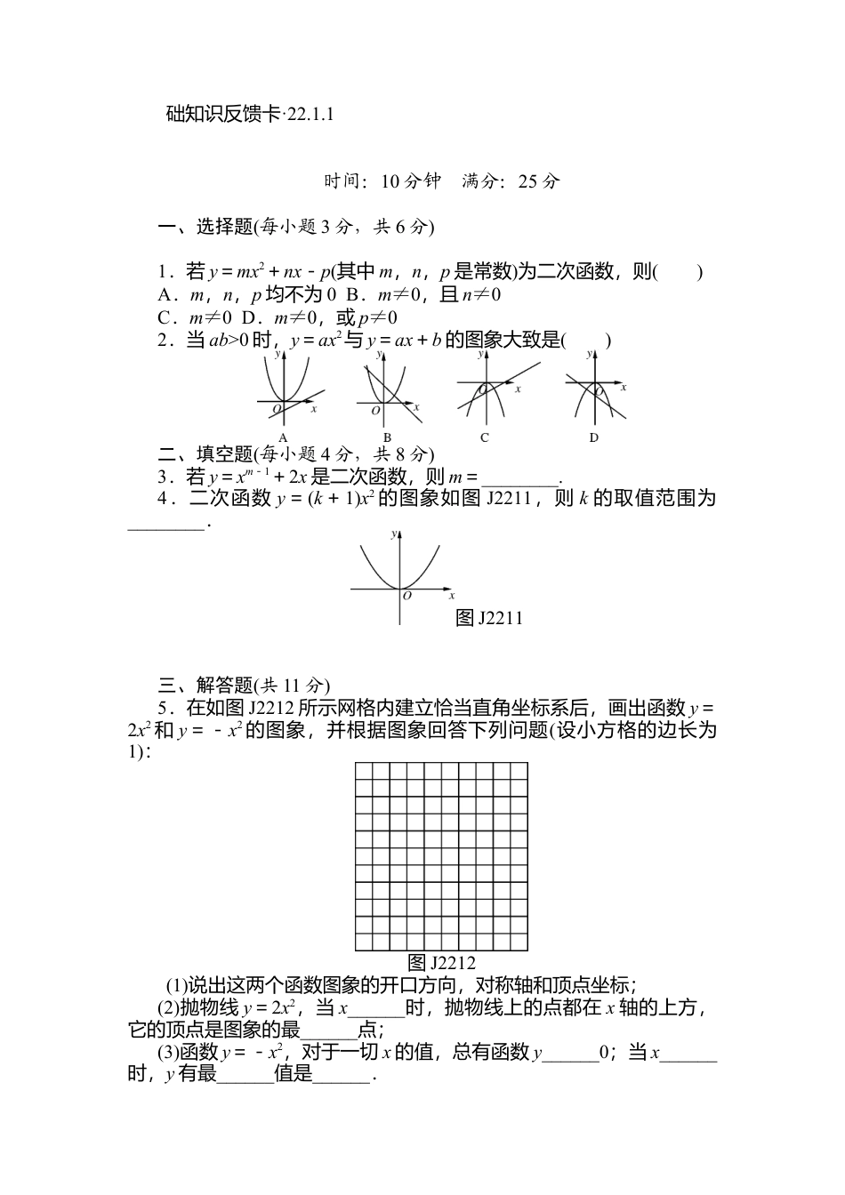 人教数学九年级上册-专题练习-第22章《二次函数》基础练习(5套).doc_第1页