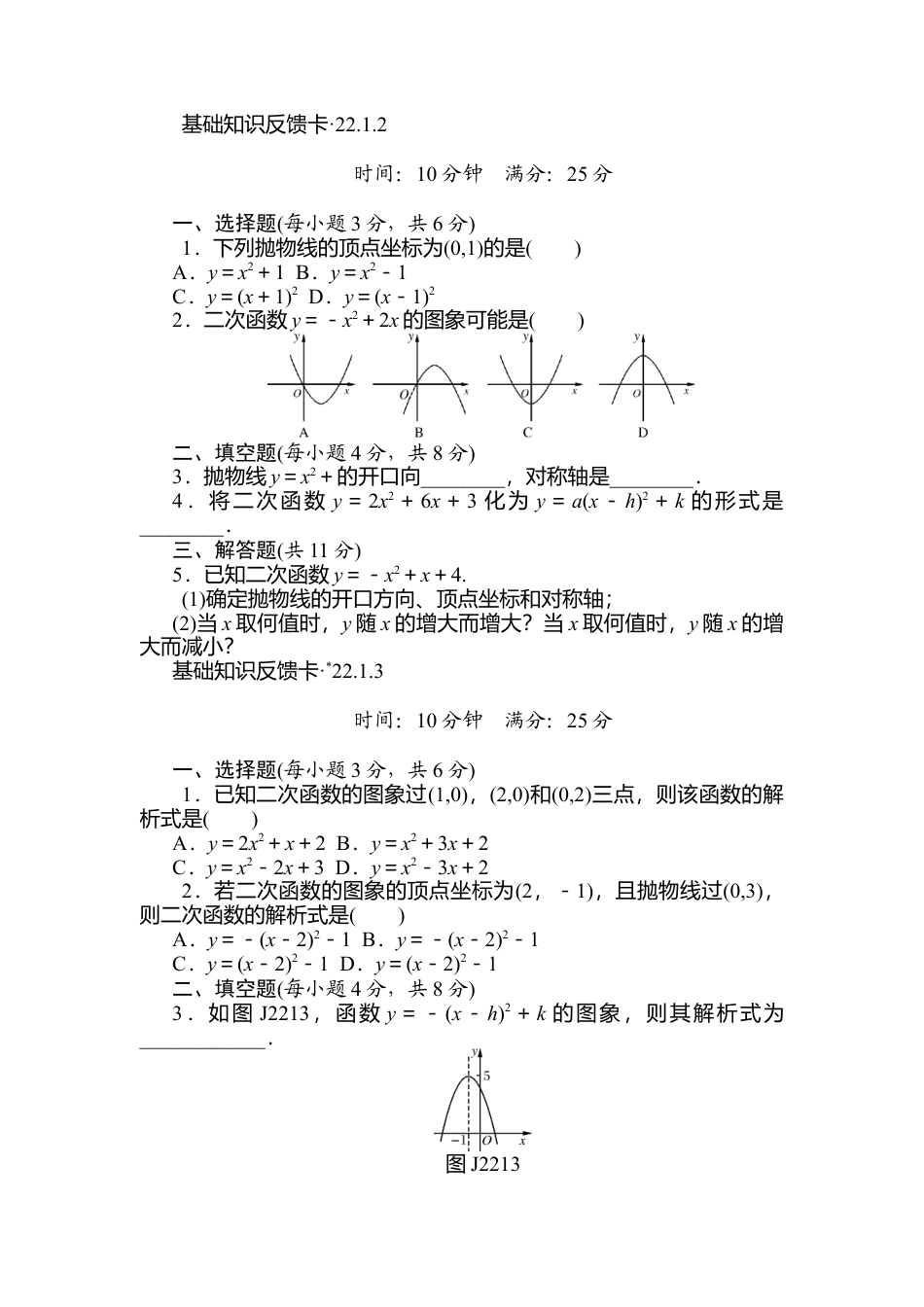 人教数学九年级上册-专题练习-第22章《二次函数》基础练习(5套).doc_第2页