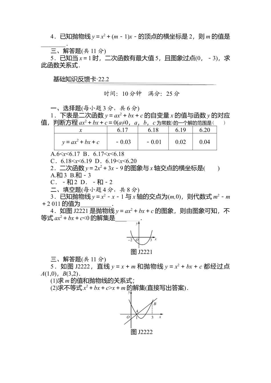人教数学九年级上册-专题练习-第22章《二次函数》基础练习(5套).doc_第3页