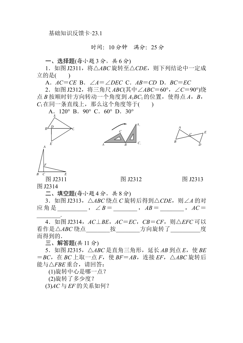 人教数学九年级上册-专题练习-第23章《旋转》基础练习(4套).doc_第1页