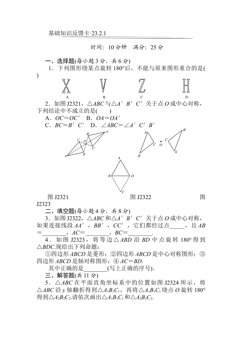 人教数学九年级上册-专题练习-第23章《旋转》基础练习(4套).doc_第3页