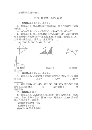 人教数学九年级上册-专题练习-第23章《旋转》基础练习(4套).doc