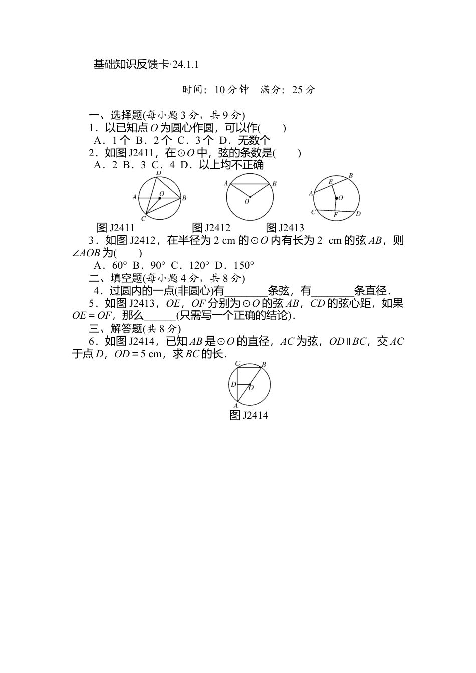 人教数学九年级上册-专题练习-第24章《圆》基础练习(7套).doc_第1页