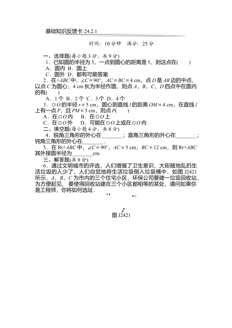 人教数学九年级上册-专题练习-第24章《圆》基础练习(7套).doc_第3页