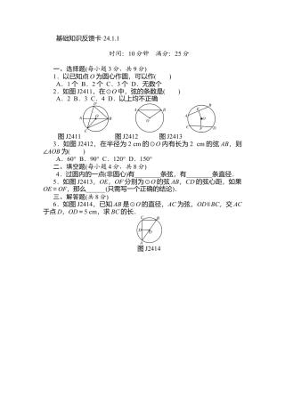 人教数学九年级上册-专题练习-第24章《圆》基础练习(7套).doc