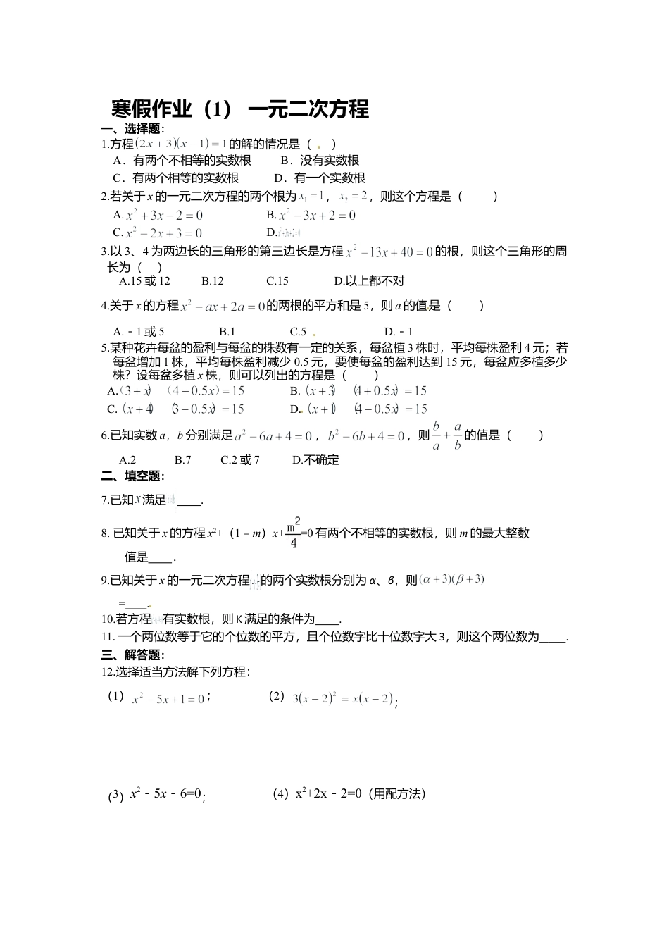 人教数学九年级上册-专题练习-寒假作业2.doc_第1页
