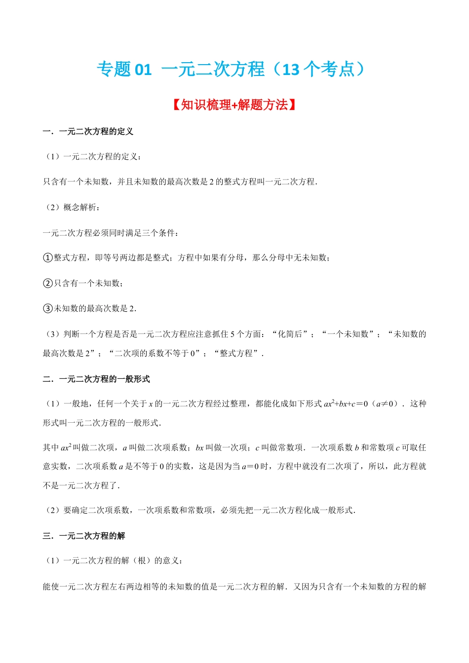 专题01 一元二次方程（13个考点）【知识梳理+解题方法+专题过关】-九年级数学上学期（人教版）（教师版）.docx_第1页