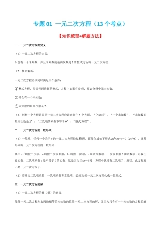 专题01 一元二次方程（13个考点）【知识梳理+解题方法+专题过关】-九年级数学上学期（人教版）（教师版）.docx