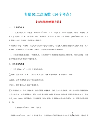 专题02二次函数（14个考点）-九年级数学上学期（人教版）（教师版）.docx