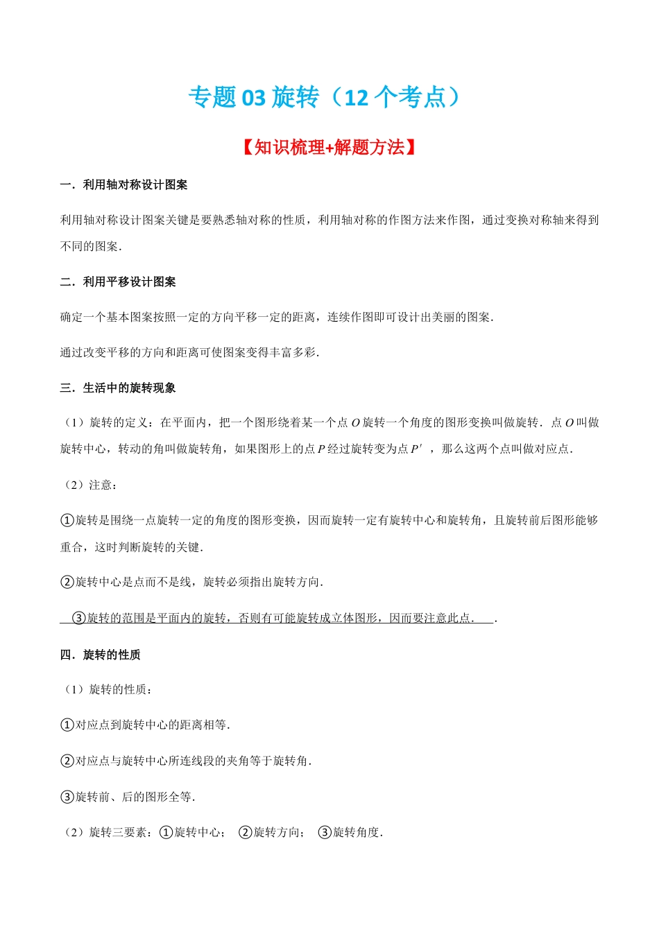专题03旋转（12个考点）-九年级数学上学期（人教版）（教师版）.docx_第1页