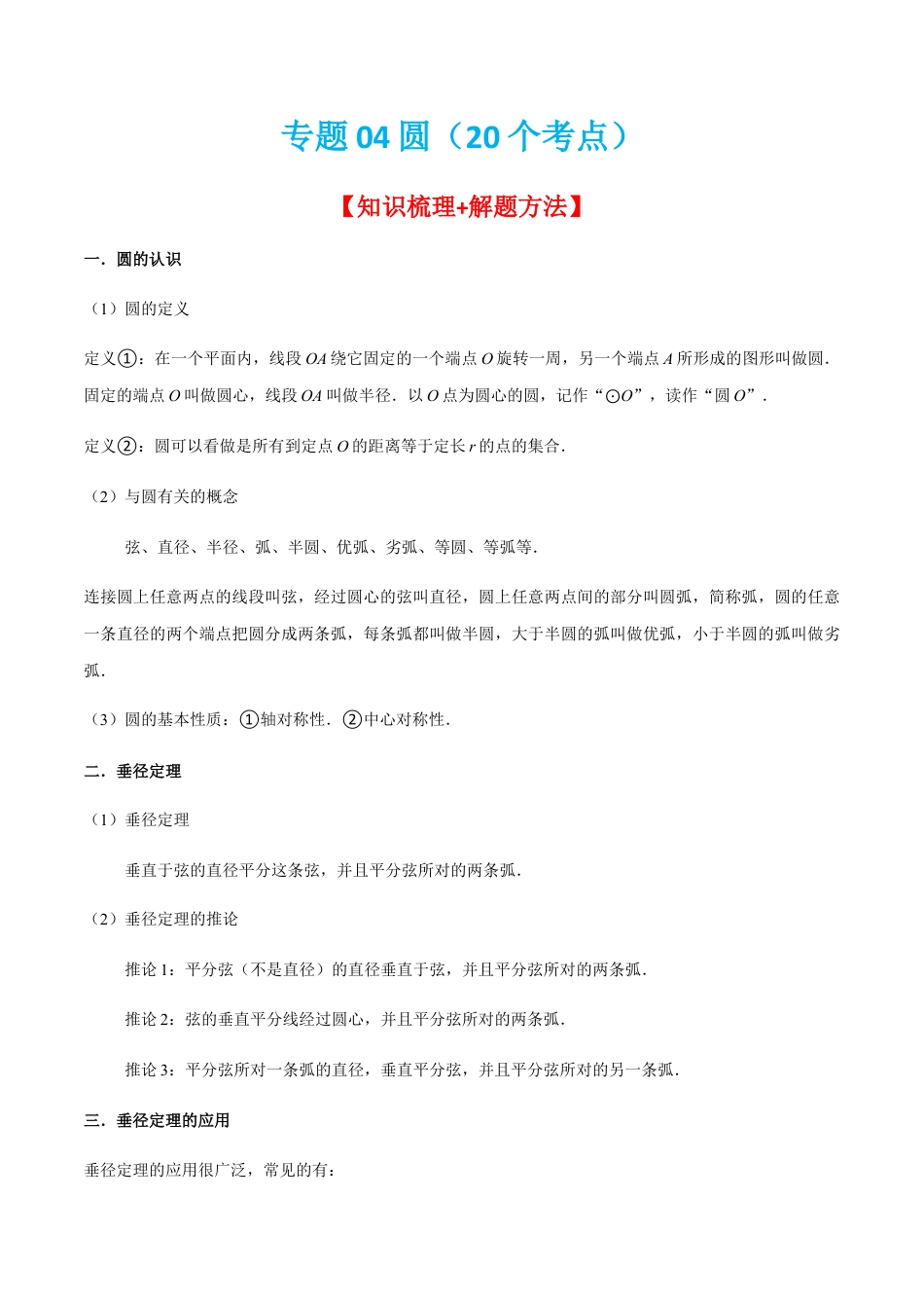 专题04圆（20个考点）-九年级数学上学期（人教版）（教师版）.docx_第1页