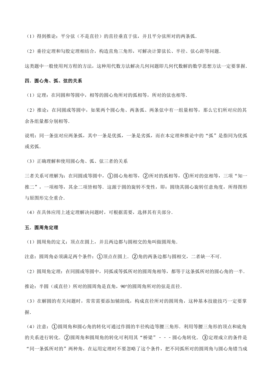 专题04圆（20个考点）-九年级数学上学期（人教版）（学生版）.docx_第2页