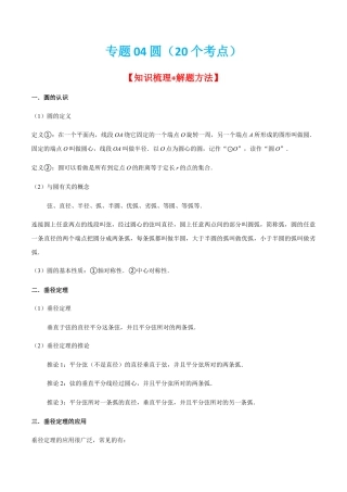 专题04圆（20个考点）-九年级数学上学期（人教版）（学生版）.docx