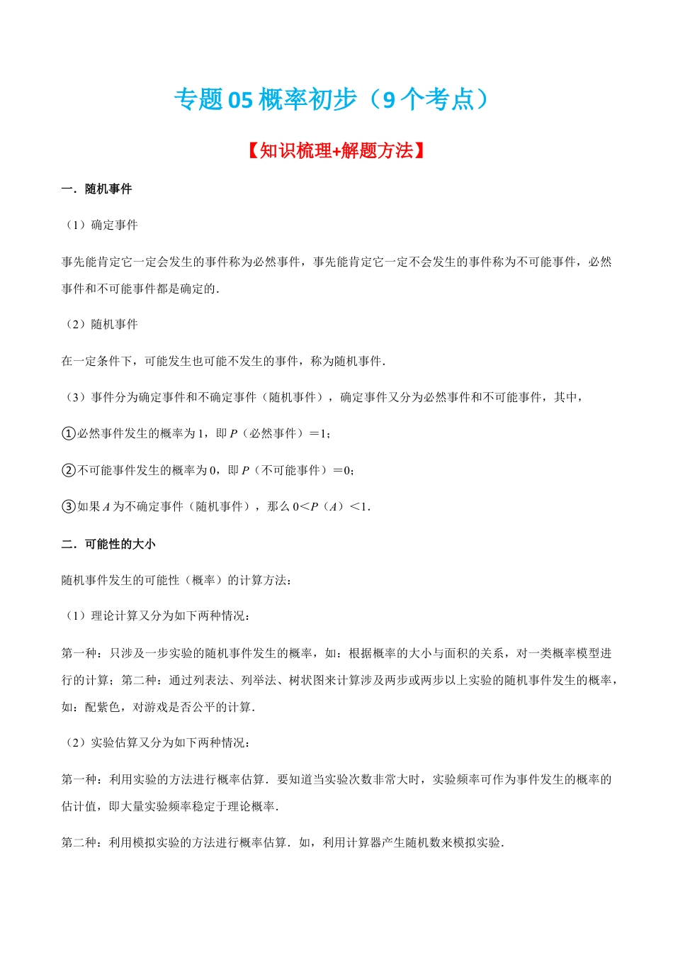 专题05概率初步（9个考点）【知识梳理+解题方法+专题过关】-九年级数学上学期（人教版）（学生版）.docx_第1页